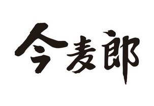 今麦郎